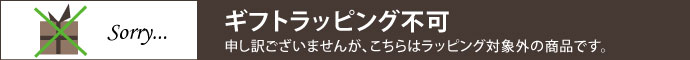 ギフトラッピングができない商品