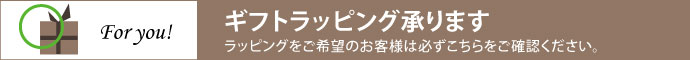 ギフトラッピング対象の商品