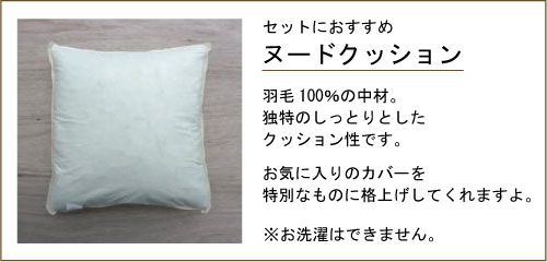 羽毛100％の中材。独特のしっとりとした クッション性です。お気に入りのカバーを特別なものに格上げしてくれますよ。※お洗濯はできません。