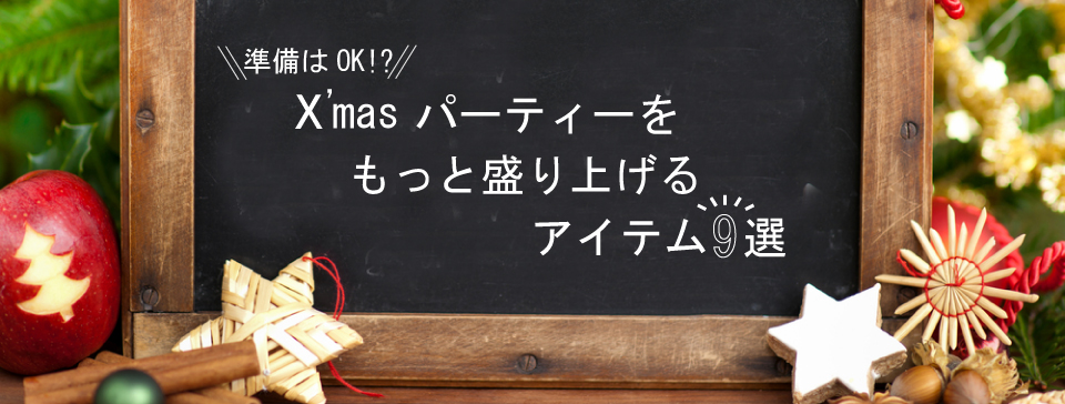 準備はOK!X’masパーティーをもっと盛り上げるアイテム9選