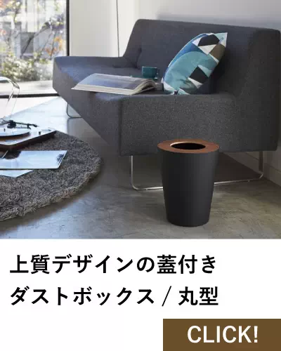 上質デザインの蓋つきダストボックス/丸型