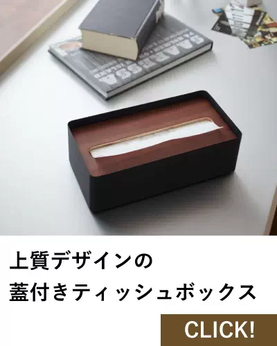 上質デザインの蓋つきティッシュボックス