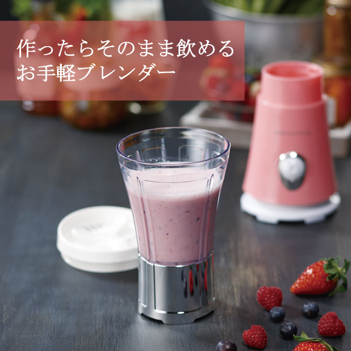 作ったらそのまま飲めるお手軽ブレンダー ピンク