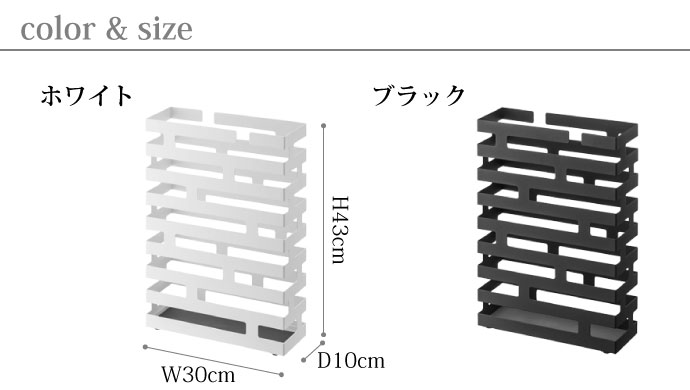 ブリックラティスの傘立て | ホワイト | ブラック | サイズ