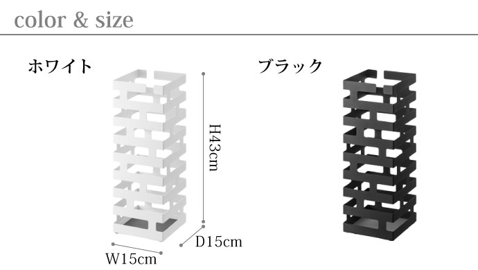 ブリックラティスの傘立て/スクエア | ホワイト | ブラック | サイズ