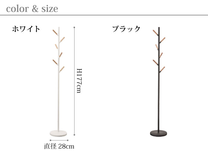 天然木がアクセントのコートハンガー | ホワイト | ブラック | サイズ