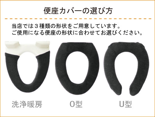 便座カバーの選び方