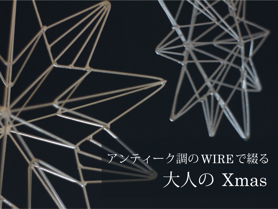 WIREオーナメント,ステラ,ゴールド,アンティーク調のWIREで綴る大人のXmas