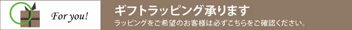 ギフトラッピング対象の商品